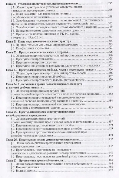 Уголовное право России.Части общая и особенная.Уч.-2-е изд. - фото 6