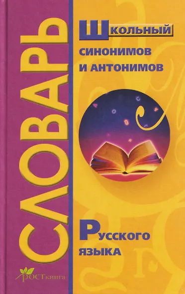 Школьный словарь синонимов и антонимов русского языка - фото 1