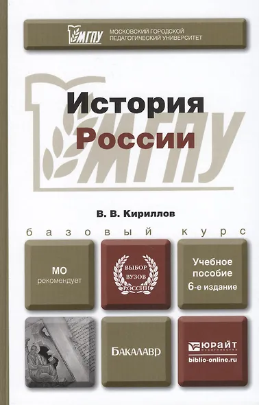 История России: учебное пособие для бакалавров. 5-е изд. испр. и доп. - фото 1
