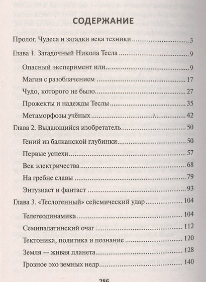 Никола Тесла. Маг от науки? - фото 2
