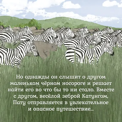 Приключения маленького носорога - фото 6