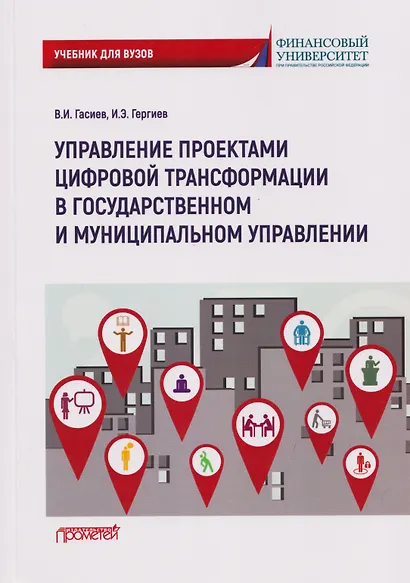 Управление проектами цифровой трансформации в государственном и муниципальном управлении: Учебник для вузов - фото 1
