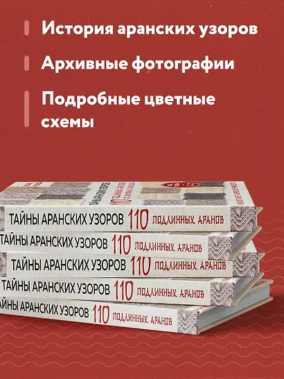 Тайны аранских узоров. 110 подлинных аранов со скрытым смыслом - фото 6