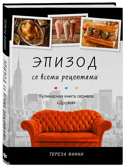 Эпизод со всеми рецептами. Кулинарная книга сериала "Друзья" - фото 3