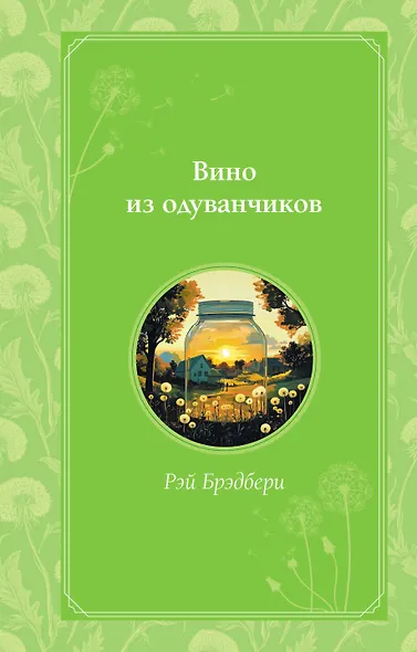 Вино из одуванчиков - фото 1
