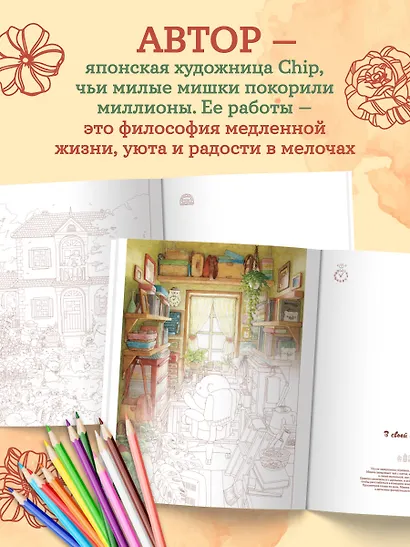 Медвежья страна. Самая плюшевая раскраска - фото 6