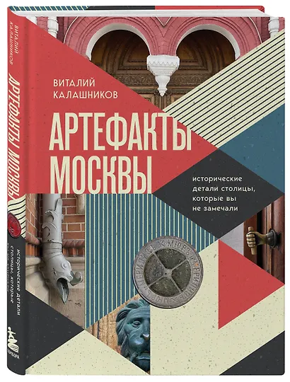 Артефакты Москвы. Исторические детали столицы, которые вы не замечали - фото 3