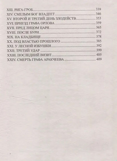 Закат Аракчеева - фото 5