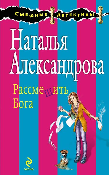 Рассмешить Бога : роман - фото 1