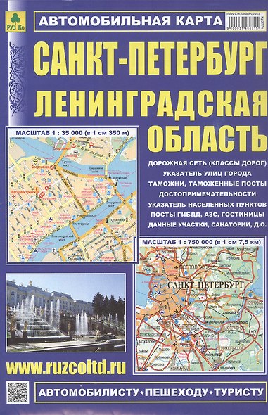 Санкт-Петербург. Ленинградская область. Автомобильная карта. Масштаб (1:35 000) (1:750 000) - фото 1
