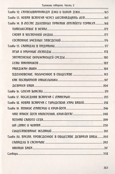 Гималаи говорят. Часть 2 - фото 3