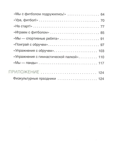 Совместные физкультурные занятия с участием родителей: для занятий с детьми 5-7 лет - фото 3