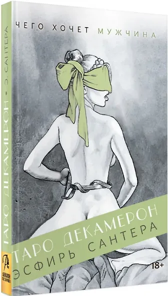 Таро "Декамерон". Чего хочет мужчина? Путеводитель по Таро - фото 3