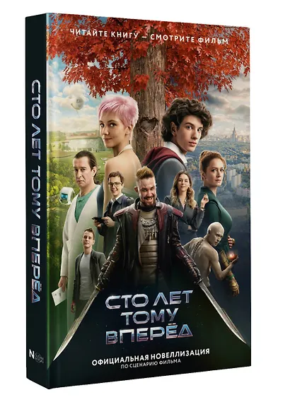 Сто лет тому вперед. Официальная новеллизация - фото 3