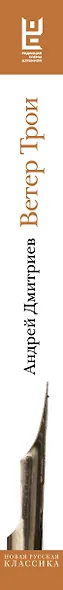 Ветер Трои - фото 12