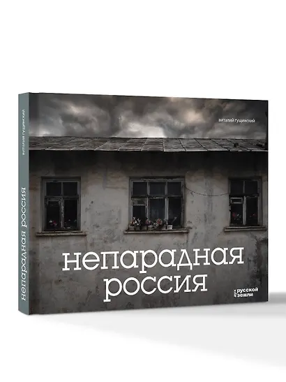 Непарадная Россия - фото 3
