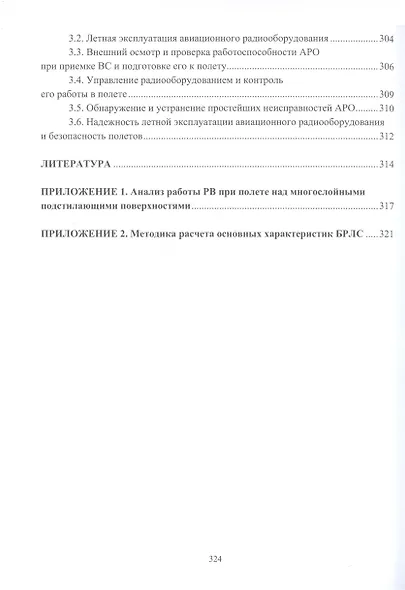 Авиационные радиоэлектронные системы и комплексы и основы их применения - фото 3