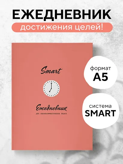 «SMART. Ежедневник для высокоэффективных людей», 80 листов, Эксмо - фото 3
