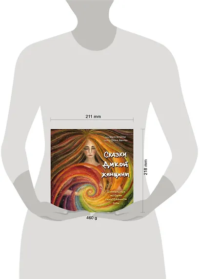 Сказки дикой женщины. Целительные истории первозданной силы - фото 7