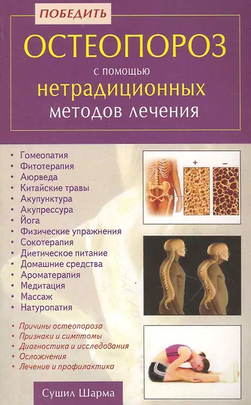 Победить остеопороз с помощью нетрадиционных методов лечения - фото 1