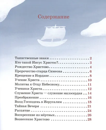 Детям о Православии. Об Иисусе Христе - фото 6