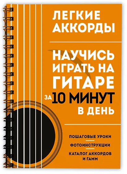 Легкие аккорды. Научись играть на гитаре за 10 минут в день. Самоучитель - фото 3