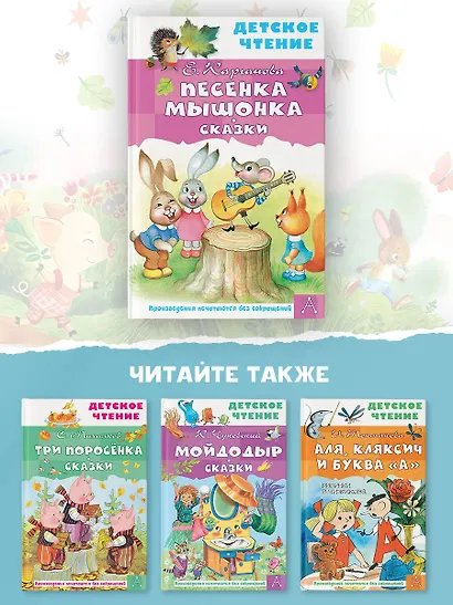 Песенка Мышонка. Сказки - фото 8