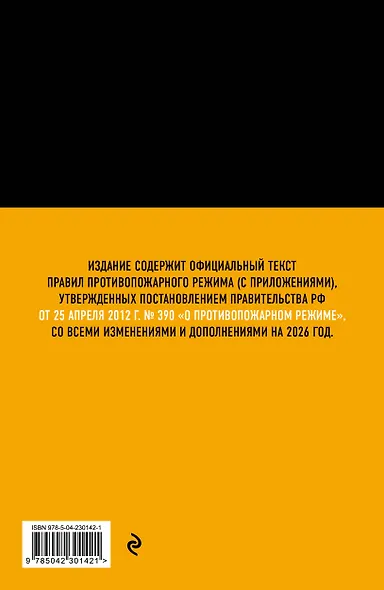 Правила противопожарного режима в Российской Федерации (с приложениями). В ред. на 2026 год - фото 2