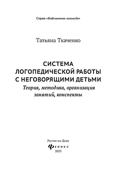 Система логопедической работы с неговорящими детьми: теория, методика, организация занятий, конспекты - фото 8