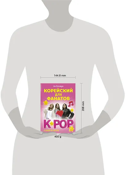 Корейский для фанатов K-POP - фото 3