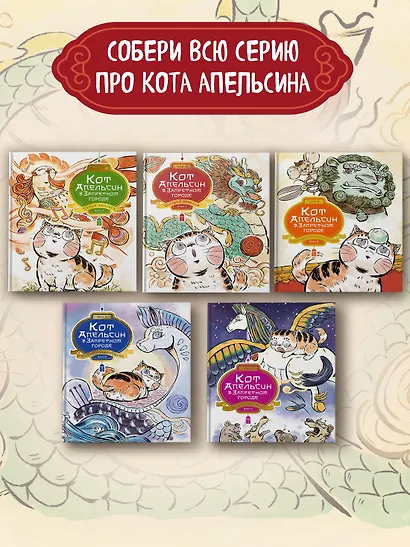 Кот Апельсин в Запретном городе. Книга 5. Крылатый воин - фото 7