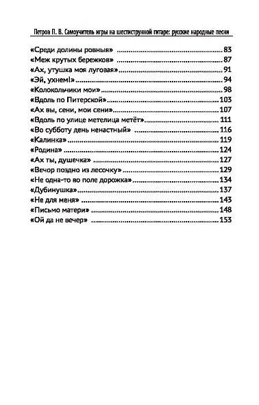 Самоучитель игры на шестиструнной гитаре. Русские народные песни. Безнотный метод - фото 3