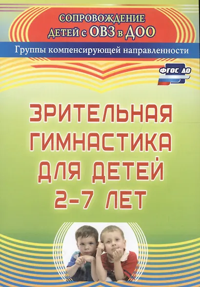 Зрительная гимнастика для детей 2-7 лет. ФГОС ДО - фото 3