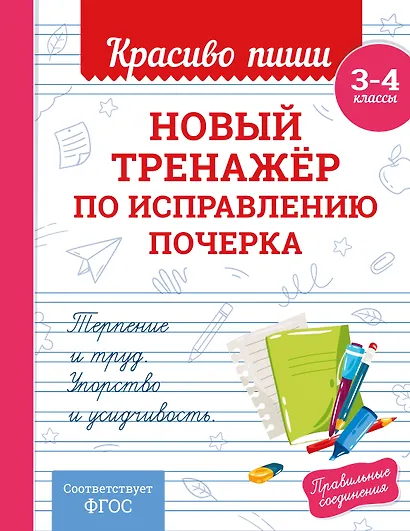Новый тренажёр по исправлению почерка. 3-4 класс - фото 1