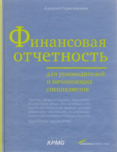 Финансовая отчетность для руководителей и начинающих специалистов - фото 5