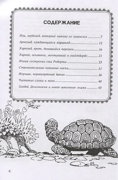 Крот, боявшийся перемен, и другие истории о животных - фото 2