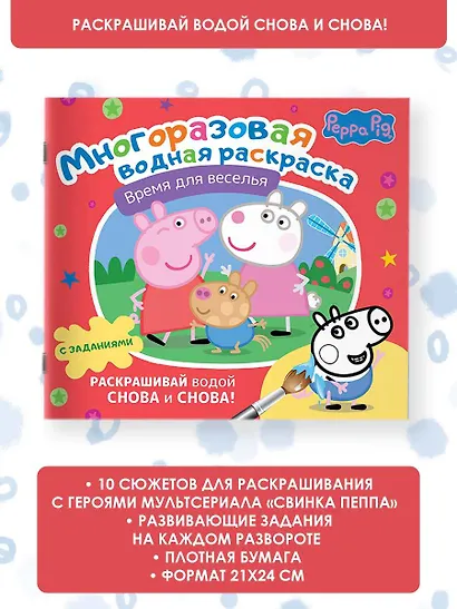 Свинка Пеппа. Время для веселья. Многоразовая водная раскраска с заданиями - фото 4