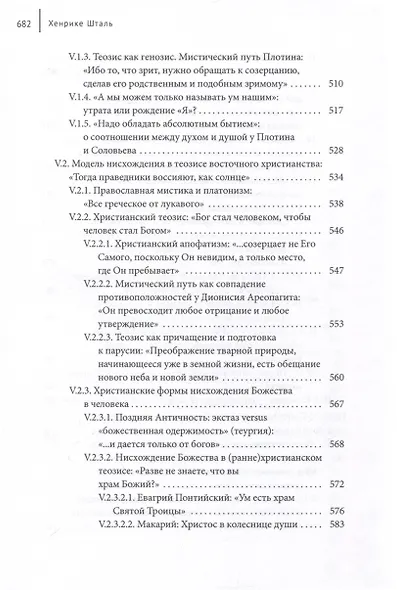 Идея Софии в философской мысли Владимира Соловьева - фото 7