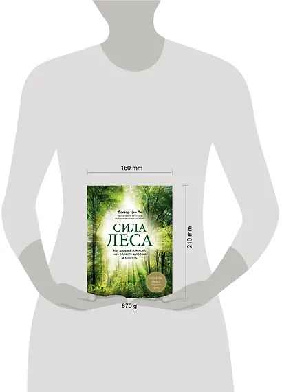 Сила леса. Как деревья помогают нам обрести здоровье и радость (комплект) - фото 4