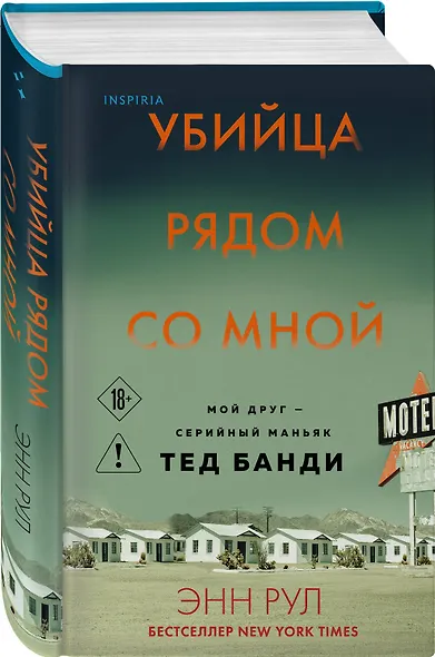 Убийца рядом со мной. Мой друг — серийный маньяк Тед Банди - фото 3