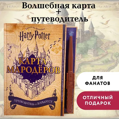 Гарри Поттер. Карта Мародёров (с волшебной палочкой) - фото 4