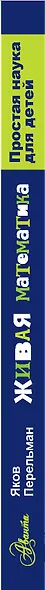 Живая математика - фото 5