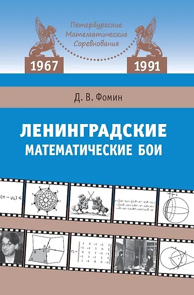 Ленинградские математические бои. 1967-1991 - фото 1