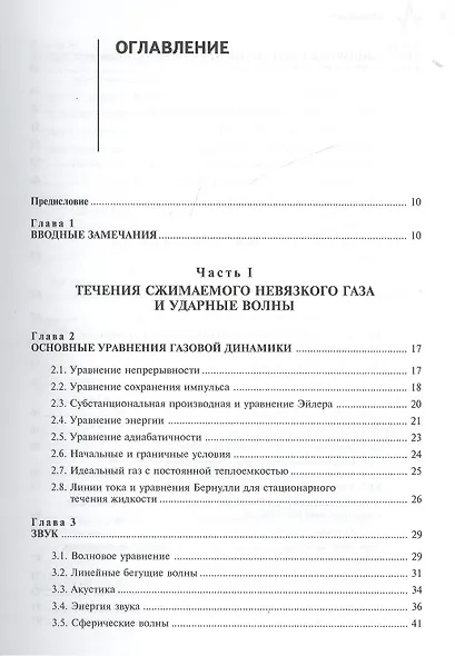 Введение в гидрогазодинамику и теорию ударных волн для физиков: учебное пособие - фото 2