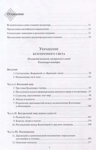 Украшение безупречного света. Изложение Калачакра-тантры - фото 3