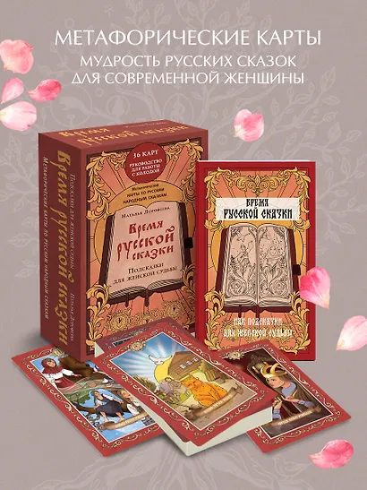 Время русской сказки. Подсказки для женской судьбы. Метафорические карты по русским народным сказкам - фото 4