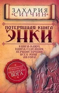 Потерянная книга Энки. Воспоминания и пророчества Неземного Бога - фото 1