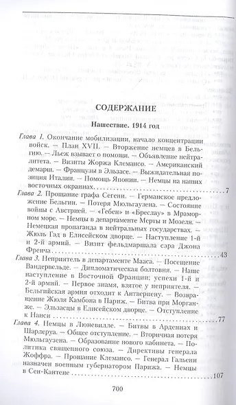 Кн.1 На службе Франции. Президент республики о Первой мировой войне: В 2 кн. Кн. 1 - фото 2