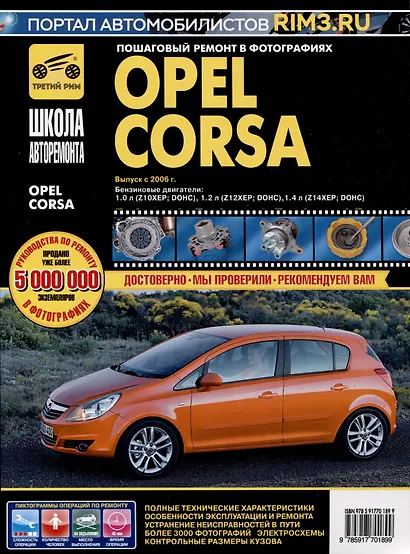Opel Corsa c 2006 г. Бензиновые двигатели 1.0, 1.2, 1.4, ч/б фото. Руководство по ремонту. Школа Авторемонта - фото 1