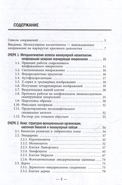 Молекулярная косметология. Сигнальные механизмы старения кожи, таргетная профилактика и терапия: лекционные очерки - фото 3